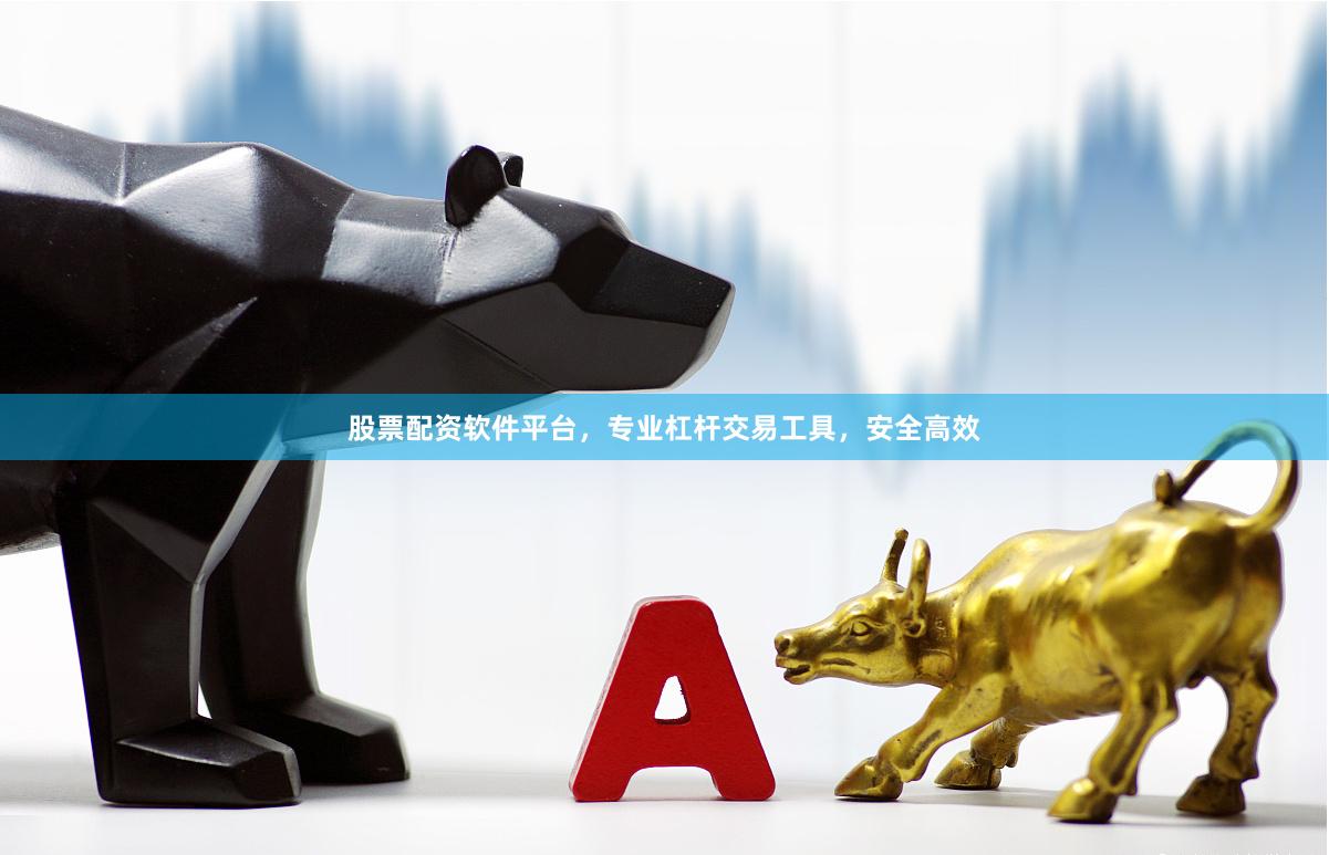 股票配资软件平台，专业杠杆交易工具，安全高效