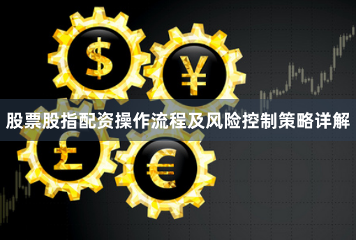 股票股指配资操作流程及风险控制策略详解