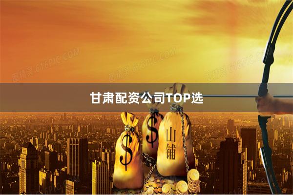 甘肃配资公司TOP选